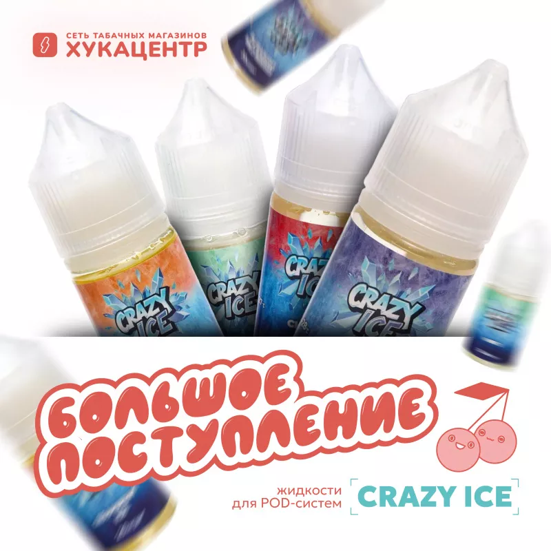 Поступление: жидкость Crazy Ice