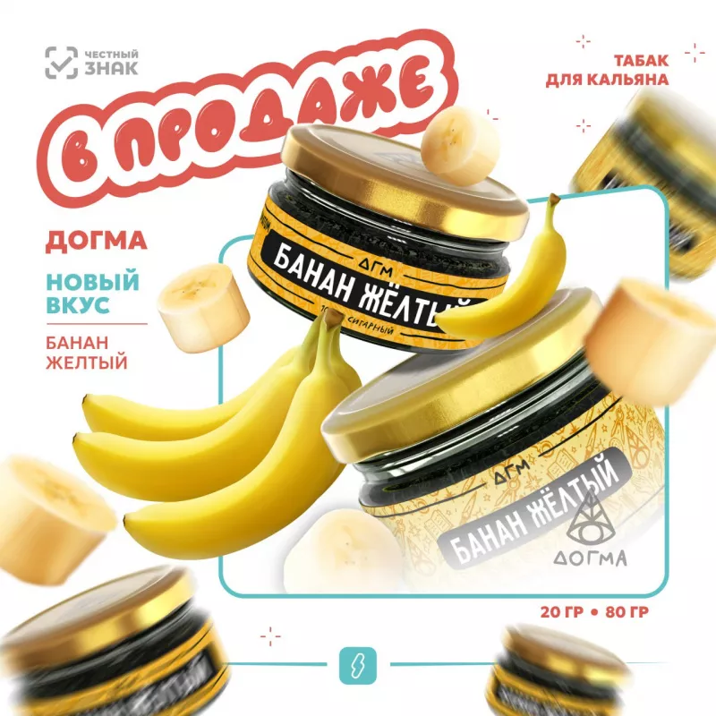 Новый вкус! Догма Банан желтый