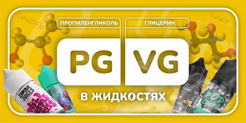 PG/VG в жидкостях – что это?